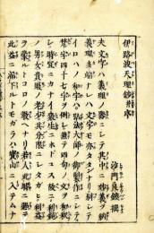 以呂波天理鈔