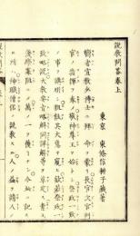 説教問答