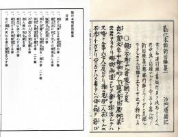 勧化本朝新因縁集（解読文2冊付）