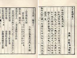 天台霞標（一・二編）