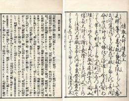 伝教大師伝記（解読文付）