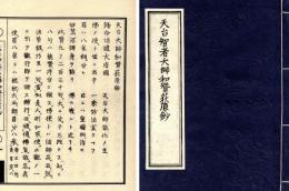天台智者大師和賛荻原鈔
