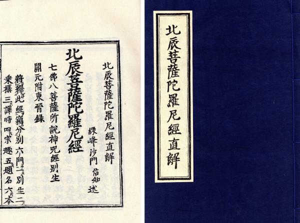 北辰菩薩陀羅尼経直解 / 古本、中古本、古書籍の通販は「日本の古本屋