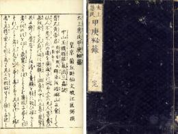 太上慧民甲庚秘録