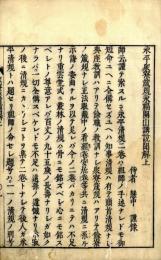 永平衆寮箴規聞解