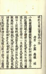 天童小参録