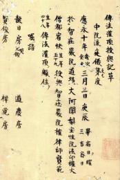 伝法灌頂授与記