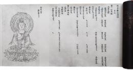仏教図像集古　○別尊雑記図像一・二（如来部・仏頂部）