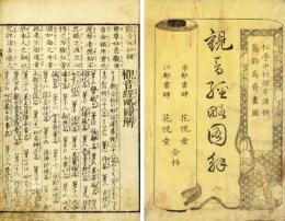 早読絵抄　観音経略図解