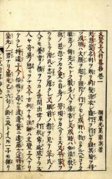 文覚上人行略抄