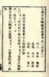 虎穴録（重鋟）