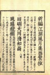 新編江湖風月集啓蒙鈔