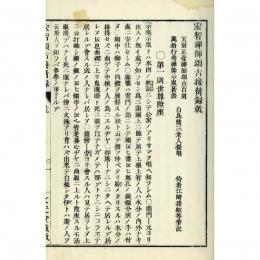 宏智禅師頌古接觜録