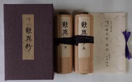 本派本願寺蔵蓮如上人書写　歎異抄