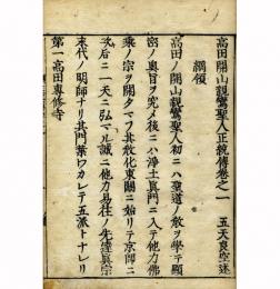 高田親鸞聖人正統伝
