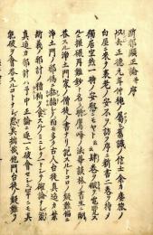 断邪顕正論