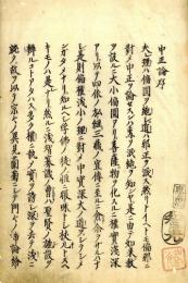 中正論