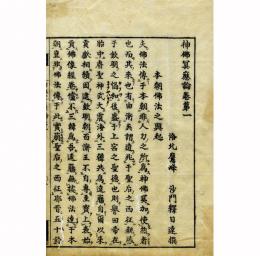 神仏冥応論