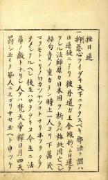 挫日蓮（片仮名）