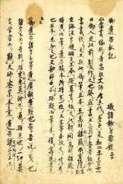 御遺告私記