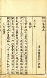 昨非集