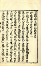 花園法王御註法華品釈