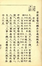 華厳普賢行願品宗通略疏