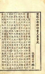 黄龍山南禅師書尺集事苑