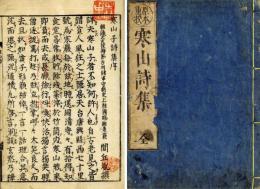 寒山詩集（原本重校）