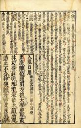入衆日用（無量寿禅師日用小清規）