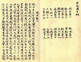 禅戒伝耳録