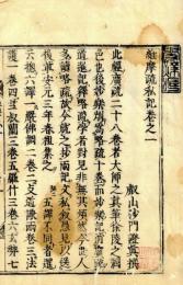 維摩玄略鈔　維摩疏私記