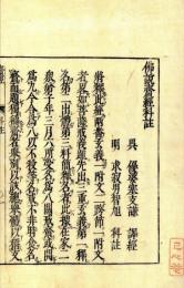 斉経科註