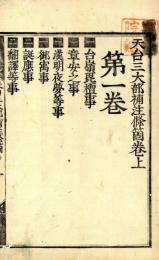 天台三大部補注條箇