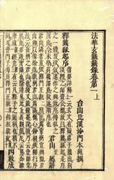 法華玄籤籤録