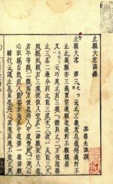 止観大意講録