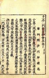 十不二門指要鈔会本