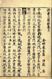 悉曇三密鈔（付科目）