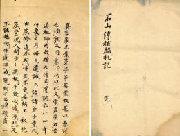 石山淳祐脇机記