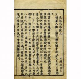 元祖化導記