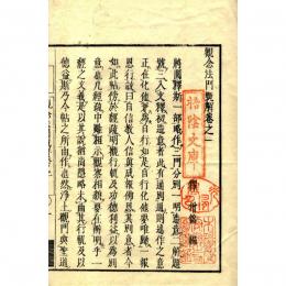 観念法門甄解