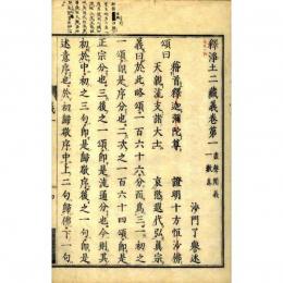 釈浄土二蔵頌義（訂正重刻）