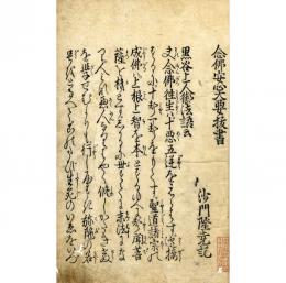念仏安心大要抜書