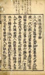 大原談義聞書鈔