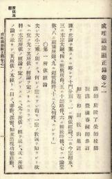 成唯識論顕正録