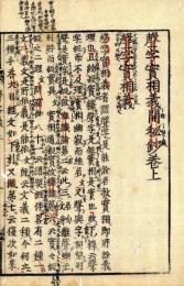 声字義開秘鈔