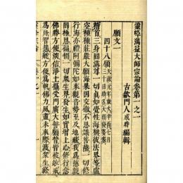 霊峰藕益大師宗論
