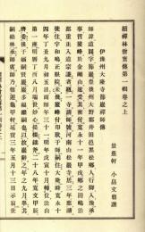 続禅林僧宝伝（第一輯・第二輯　追補共）