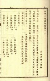 法華玄義釈籖講述