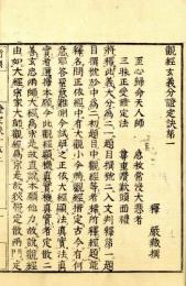 観経疏証定訣